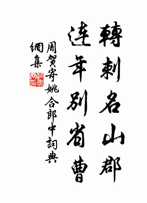 人徯時施,躋之阜康 詩詞名句