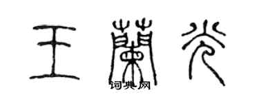 陳聲遠王蘭光篆書個性簽名怎么寫