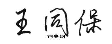 駱恆光王同保行書個性簽名怎么寫