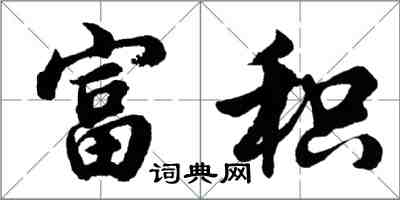 胡問遂富積行書怎么寫