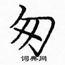 龐中華寫的硬筆楷書匆