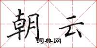 田英章朝雲楷書怎么寫