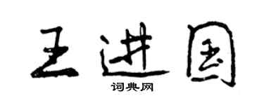 曾慶福王進國行書個性簽名怎么寫