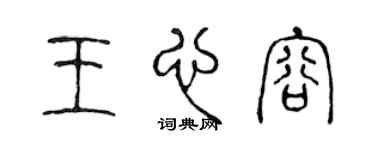 陳聲遠王心容篆書個性簽名怎么寫