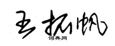 朱錫榮王拓帆草書個性簽名怎么寫