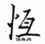 檣楷書怎么寫好看_檣硬筆楷書書法_檣鋼筆楷書字帖