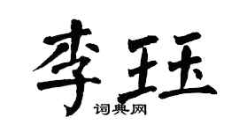 翁闓運李珏楷書個性簽名怎么寫