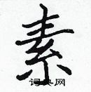 張標寫的硬筆楷書素