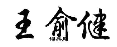 胡問遂王俞健行書個性簽名怎么寫