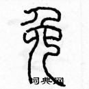 余巨力寫的硬筆篆書免