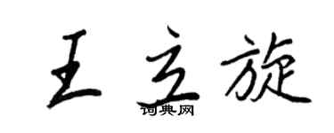 王正良王立旋行書個性簽名怎么寫