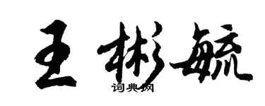 胡問遂王彬毓行書個性簽名怎么寫