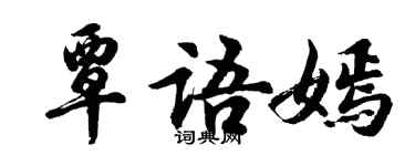 胡問遂覃語嫣行書個性簽名怎么寫