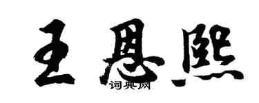 胡問遂王恩熙行書個性簽名怎么寫