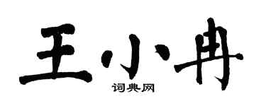 翁闓運王小冉楷書個性簽名怎么寫