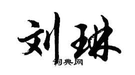 胡問遂劉琳行書個性簽名怎么寫