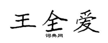 袁強王全愛楷書個性簽名怎么寫