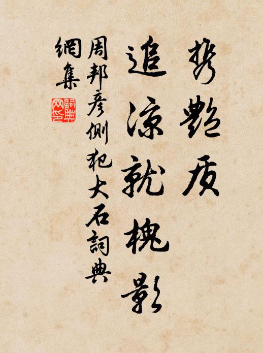 築亭聊駐馬，息木未成陰 詩詞名句