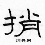 駱恆光寫的硬筆隸書捎