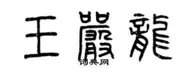 曾慶福王嚴龍篆書個性簽名怎么寫