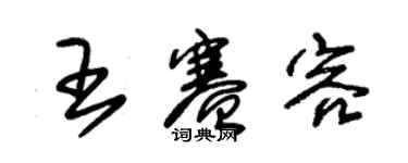 朱錫榮王賽容草書個性簽名怎么寫