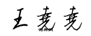 王正良王堯堯行書個性簽名怎么寫