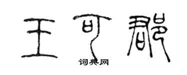 陳聲遠王可郡篆書個性簽名怎么寫