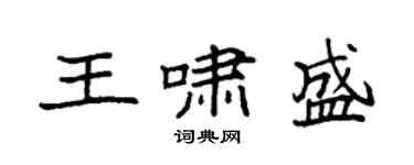 袁強王嘯盛楷書個性簽名怎么寫