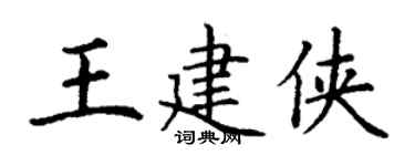 丁謙王建俠楷書個性簽名怎么寫