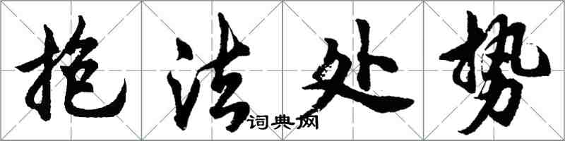 胡問遂抱法處勢行書怎么寫