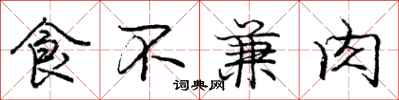 龐中華食不兼肉行書怎么寫