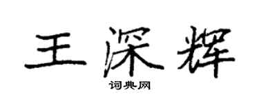 袁強王深輝楷書個性簽名怎么寫