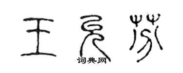 陳聲遠王允芬篆書個性簽名怎么寫