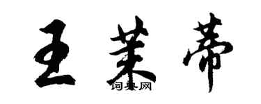 胡問遂王茉蒂行書個性簽名怎么寫