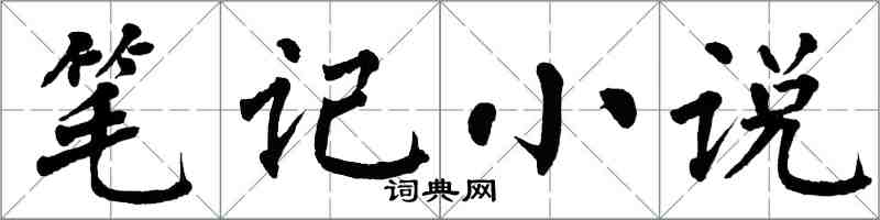 翁闓運筆記小說楷書怎么寫