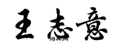 胡問遂王志意行書個性簽名怎么寫