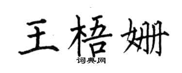 何伯昌王梧姍楷書個性簽名怎么寫