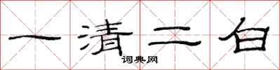范連陞一清二白隸書怎么寫