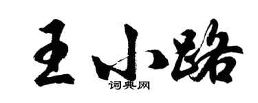 胡問遂王小路行書個性簽名怎么寫