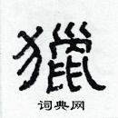 林少明寫的硬筆隸書獵