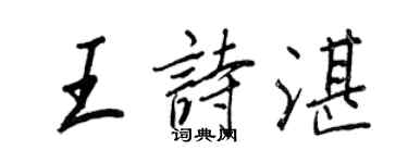王正良王詩湛行書個性簽名怎么寫
