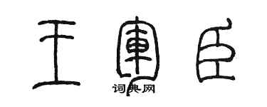 陳墨王軍臣篆書個性簽名怎么寫