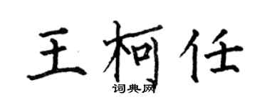 何伯昌王柯任楷書個性簽名怎么寫