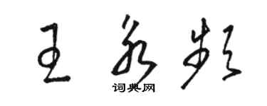 駱恆光王永頻草書個性簽名怎么寫