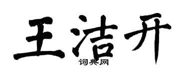 翁闓運王潔開楷書個性簽名怎么寫