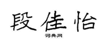 袁強段佳怡楷書個性簽名怎么寫