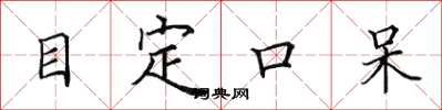 田英章目定口呆楷書怎么寫