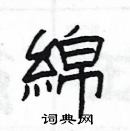 楊為國寫的硬筆隸書綿