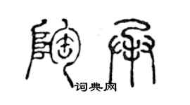 陳聲遠陶承篆書個性簽名怎么寫