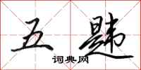 田英章五韙行書怎么寫